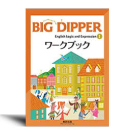 BIG DIPPER English Logic and ExpressionⅠワークブック