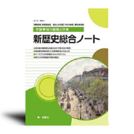 学習事項の整理と作業 新歴史総合ノート