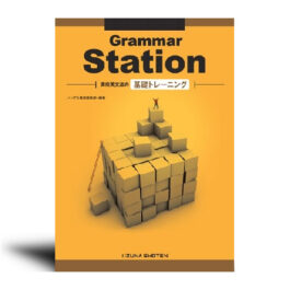 Grammar Station 高校英文法の基礎トレーニング