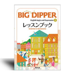 BIG DIPPER English Logic and ExpressionⅠレッスンブック