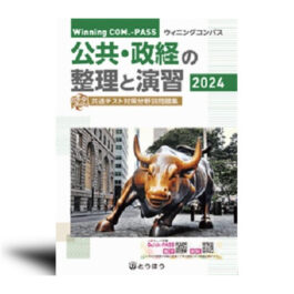 Winning COM.-PASS　公共・政経の整理と演習 (2024年度用)