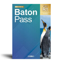 Baton Pass Type Ｒ１［新教育課程対応］