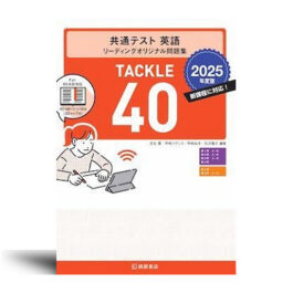共通テスト 英語リーディングオリジナル問題集 TACKLE 40 2025年度版