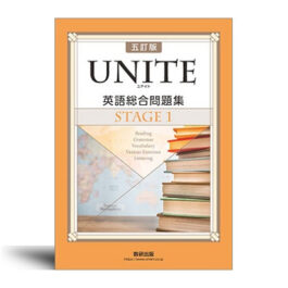 五訂版 UNITE 英語総合問題集 STAGE 1
