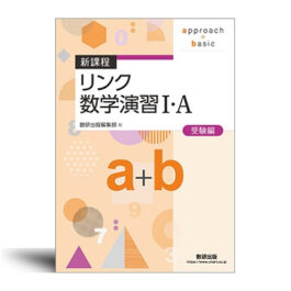 新課程　リンク数学演習Ⅰ・Ａ　受験編　approach+basic