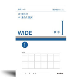 Standard Buddy WIDE Ⅰ　演習ノート