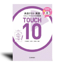 共通テスト 英語リスニング オリジナル問題集 TOUCH 10 3rd Edition