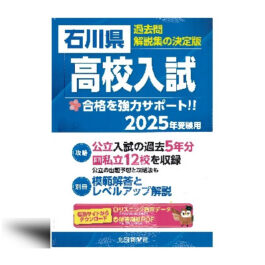 石川県高校入試 2025年受験用