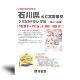石川県公立高等学校　入学試験問題と正解　(過去5年間)　CD付–2025年受験対策–