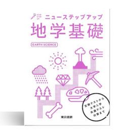 ニューステップアップ地学基礎