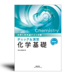 新課程　大学入学共通テスト対策　チェック＆演習　化学基礎