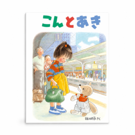 こんとあき