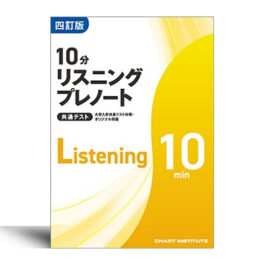 共通テスト対策  四訂版 大学入学共通テスト対策・オリジナル問題 共通テスト 10分リスニングプレノート