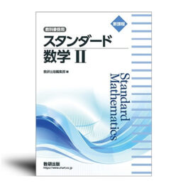 新課程　教科書傍用　スタンダード　数学Ⅱ