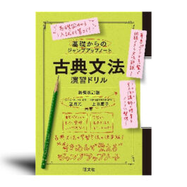 基礎からのジャンプアップノート　古典文法　演習ドリル 新装改訂版