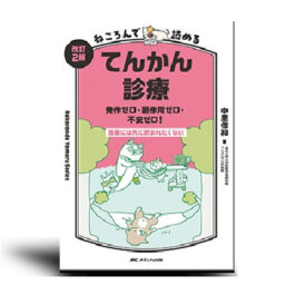 改訂2版 ねころんで読めるてんかん診療