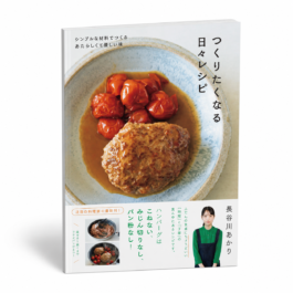 つくりたくなる日々レシピ