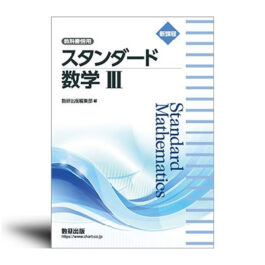 新課程　教科書傍用　スタンダード　数学Ⅲ