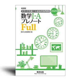 新課程 2025　大学入学共通テスト直前実践問題集　数学I・A　プレノートFull