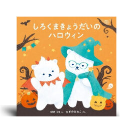 しろくまきょうだいのハロウィン (コドモエのえほん)