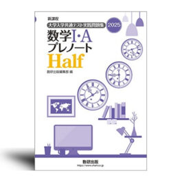 新課程　2025　大学入学共通テスト実践問題集　数学I・A　プレノートHalf