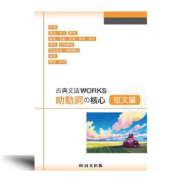 古典文法WORKS　助動詞の核心　短文編