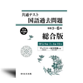 共通テスト 国語過去問題　総合版 令和３～６年