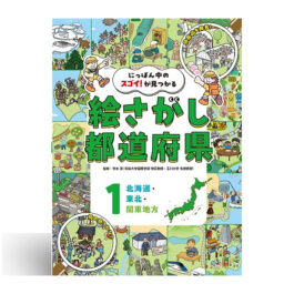 にっぽん中のスゴイ！が見つかる　絵さがし都道府県（全３巻）