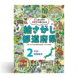 にっぽん中のスゴイ！が見つかる　絵さがし都道府県（全３巻）