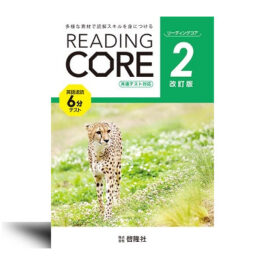 共通テスト対応　英語速読６分テスト READING CORE 2（改訂版）