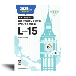 2025年受験用【新形式対応】　大学入学共通テスト　英語（リスニング）対策オリジナル問題集　Listening 15