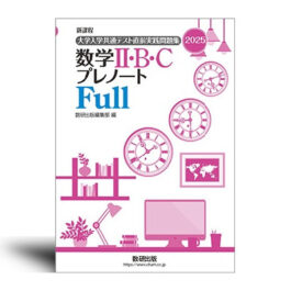 新課程 2025　大学入学共通テスト直前実践問題集　数学II・B・C　プレノートFull