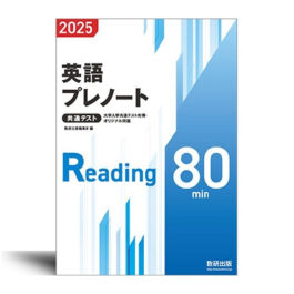 2025 大学入学共通テスト対策・オリジナル問題 共通テスト 英語プレノート