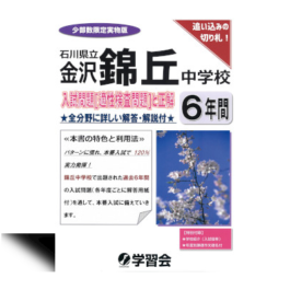 金沢錦丘中学校　入学試験問題と正解　(6年間)　-2025年受験対策-