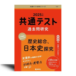 604 2025年版共通テスト赤本シリーズ 共通テスト過去問研究　歴史総合，日本史探究