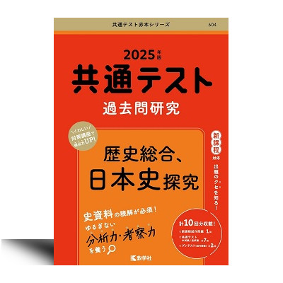 604 2025年版共通テスト赤本シリーズ 共通テスト過去問研究 歴史総合，日本史探究 – 中西書店