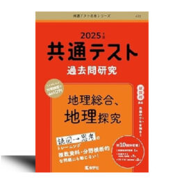 606 2025年版共通テスト赤本シリーズ 共通テスト過去問研究　地理総合，地理探究
