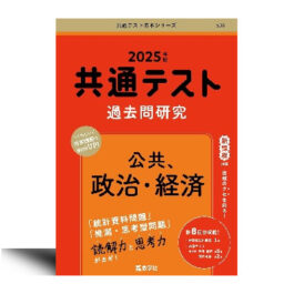 608 2025年版共通テスト赤本シリーズ 共通テスト過去問研究　公共，政治・経済