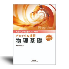 新課程　大学入学共通テスト対策　チェック＆演習　物理基礎