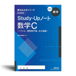 新課程　書き込み式シリーズ【標準】教科書傍用　Study-Upノート　数学C〔ベクトル，複素数平面，式と曲線〕