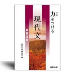 改訂版　力をつける現代文　発展演習