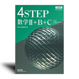 新課程　教科書傍用　4STEP　数学II＋B＋C〔数列，統計的な推測，ベクトル〕