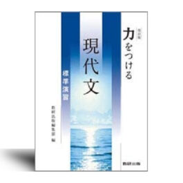 改訂版　力をつける現代文　標準演習