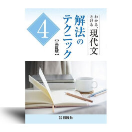 現代文　解法のテクニック 　 4