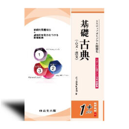 ３ステップオリジナル問題集　基礎古典〈大学入学共通テスト対策　新装版〉