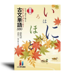 わかる・読める・解ける Key & Point 古文単語３３０　四訂版