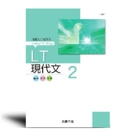 ＬＴ現代文　2