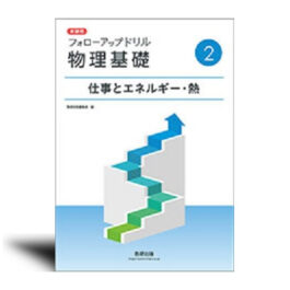 新課程　フォローアップドリル物理基礎　②仕事とエネルギー・熱