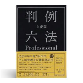 有斐閣判例六法Professional 令和7年版