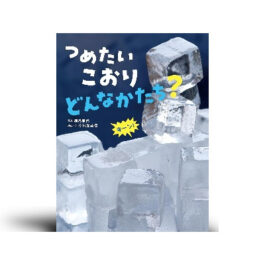 つめたい こおり どんなかたち? (かがくすっ)